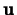 ${\bf u}$